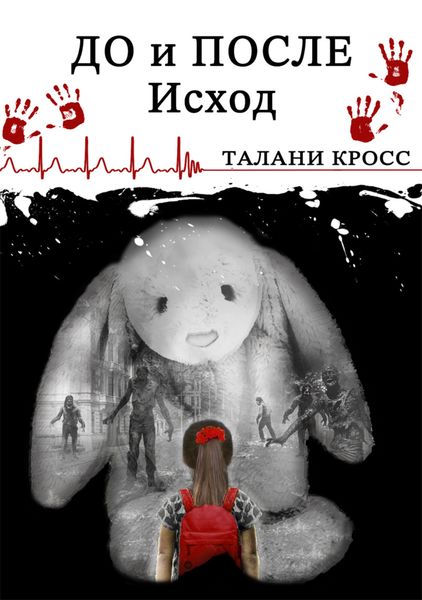 Обложка книги «До и После. Исход»