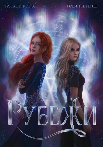 Обложка книги «Рубежи»