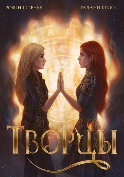 Обложка книги «Творцы»