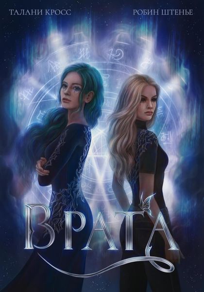 Обложка книги «Врата»