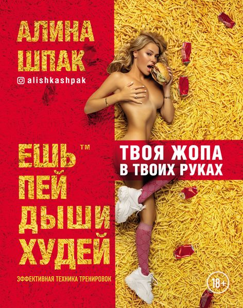 Обложка книги «Ешь, пей, дыши, худей. Эффективная техника тренировок»