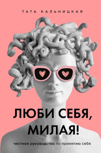 Обложка книги  «Люби себя, милая! Честное руководство по принятию себя»