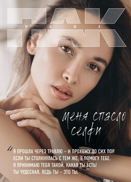 Обложка книги «Меня спасло селфи»
