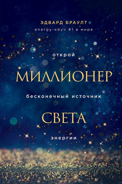 Обложка книги «Миллионер света. Открой бесконечный источник энергии»