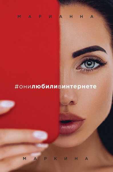 Обложка книги «#они любили в интернете»