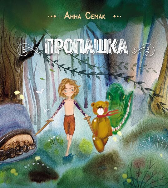 Обложка книги «Пропашка»