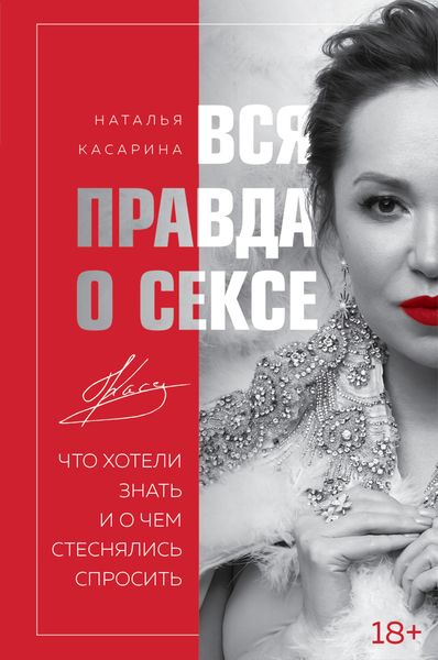 Обложка книги  «Вся правда о сексе. Что хотели знать и о чем стеснялись спросить»