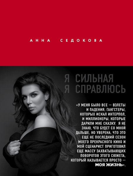 Обложка книги «Я сильная. Я справлюсь»