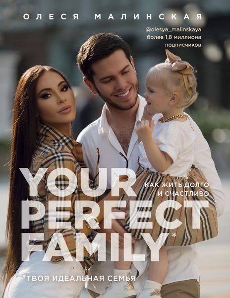 Обложка книги  «Your perfect family. Как жить долго и счастливо. Твоя идеальная семья»