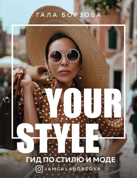 Обложка книги  «Your style. Гид по стилю и моде»