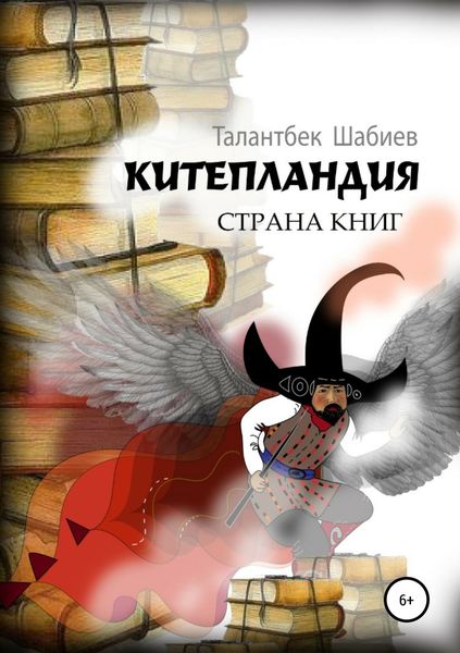 Обложка книги «Китепландия – страна книг»