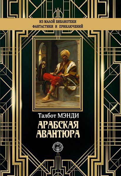 Обложка книги  «Арабская авантюра»