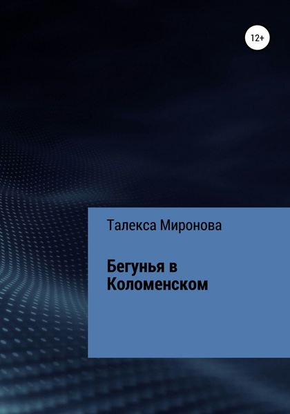 Обложка книги  «Бегунья в Коломенском»