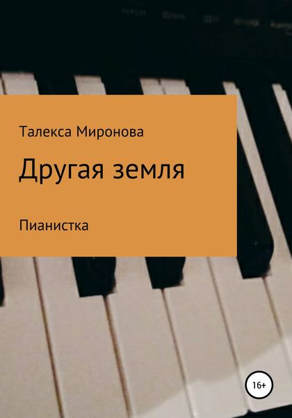 Обложка книги  «Другая земля. Пианистка»