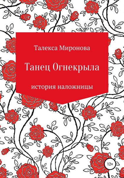 Обложка книги  «Танец Огнекрыла. История наложницы»