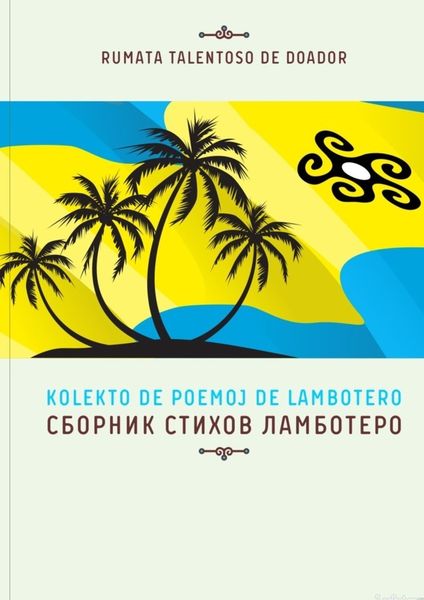 Обложка книги  «Сборник стихов Ламботеро»