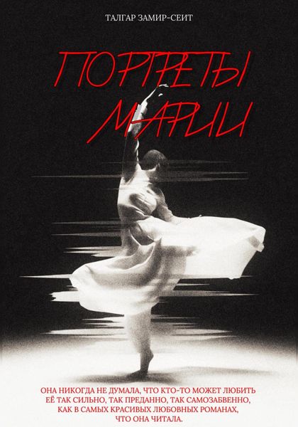 Обложка книги «Портреты Марии»