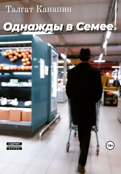 Обложка книги «Однажды в Семее»