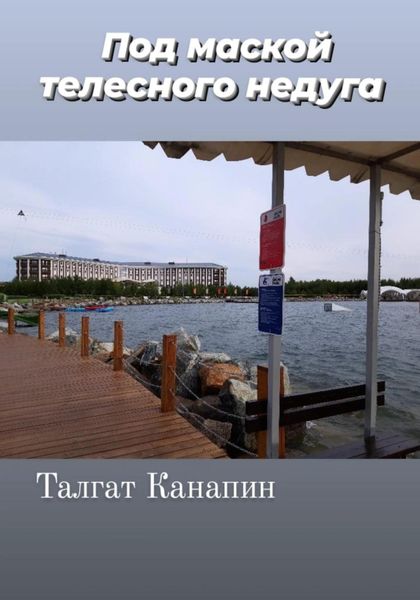 Обложка книги «Под маской телесного недуга»