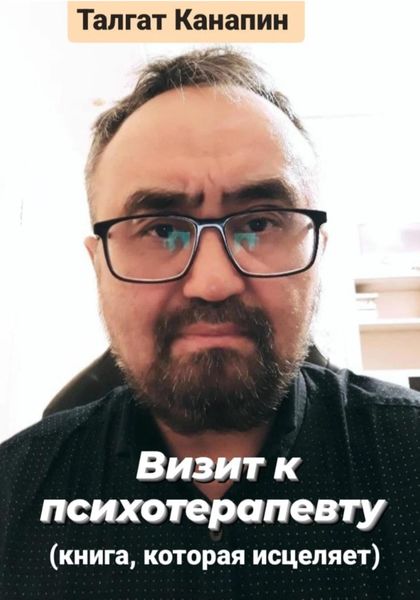 Обложка книги «Визит к психотерапевту. Книга, которая исцеляет»
