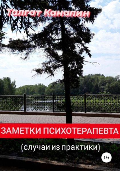 Обложка книги «Заметки психотерапевта»