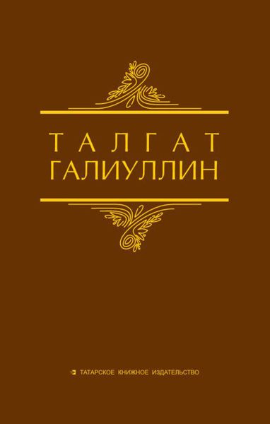 Обложка книги  «Избранные произведения. Том 1. Саит Сакманов»