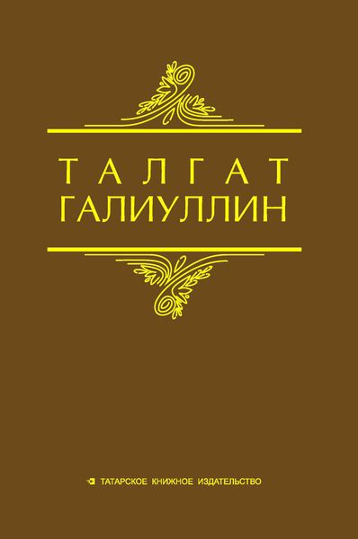 Обложка книги  «Избранные произведения. Том 2. Повести, рассказы»