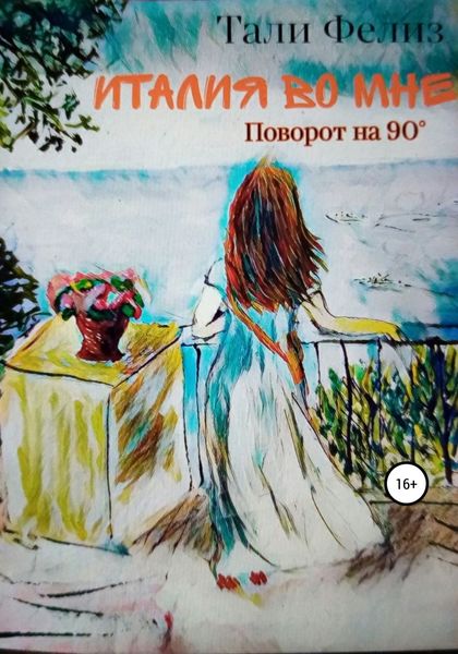 Обложка книги  «Италия во мне. Поворот на 90°»