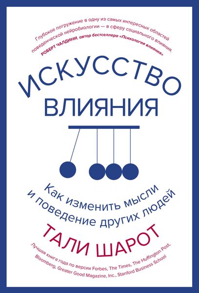 Обложка книги  «Искусство влияния. Как изменить мысли и поведение других людей»