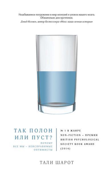 Обложка книги  «Так полон или пуст? Почему все мы – неисправимые оптимисты»