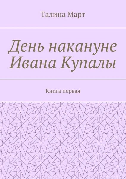 Обложка книги «День накануне Ивана Купалы. Книга первая»