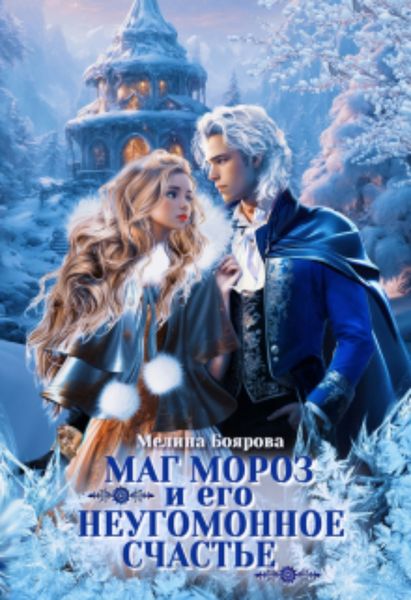 Обложка книги  «Маг Мороз и его неугомонное счастье»