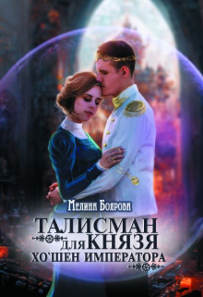 Обложка книги  «Талисман для князя. Хо`шен императора»
