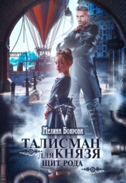 Обложка книги  «Талисман для князя. Щит рода»