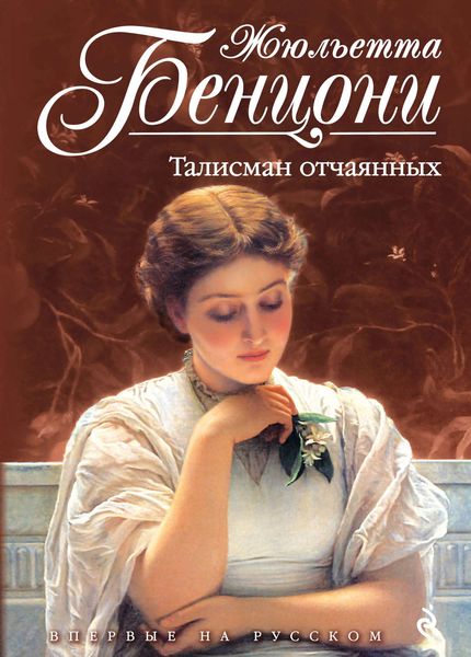 Обложка книги  «Талисман отчаянных»