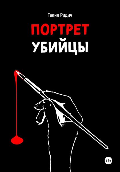 Обложка книги «Портрет убийцы»