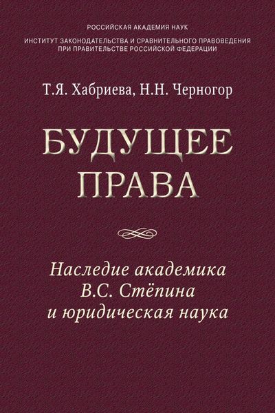 Обложка книги «Будущее права: наследие академика В.С. Степина и юридическая наука»