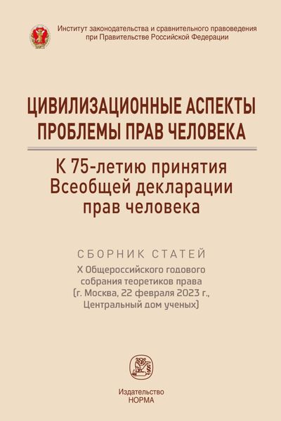Обложка книги  «Цивилизационные аспекты проблемы прав человека. К 75-летию Всеобщей декларации прав человека»