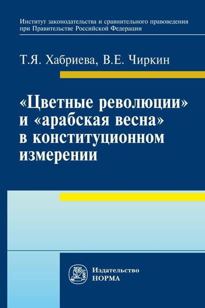 Обложка книги  ««Цветные революции» и «Арабская весна» в конституционном измерении: политолого-юридическое исследование»
