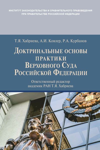 Обложка книги  «Доктринальные основы практики Верховного Суда Российской Федерации»