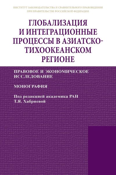Обложка книги  «Глобализация и интеграционные процессы в Азиатско-Тихоокеанском регионе (правовое и экономическое исследование)»