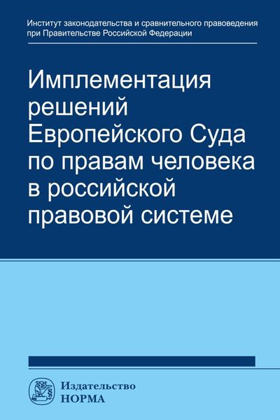 Обложка книги «Имплементация решений Европейского Суда по правам человека в российской системе: концепции, правовые подходы и практика обеспечения»
