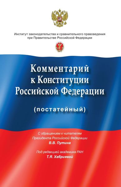 Обложка книги  «Комментарий к Конституции Российской Федерации (постатейный): с учетом изменений, одобренных в ходе общероссийского голосования 1 июля 2020 года»