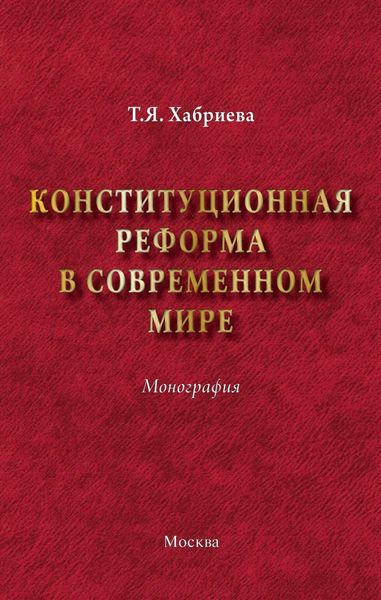 Обложка книги «Конституционная реформа в современном мире»