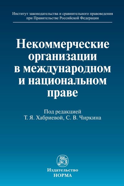 Обложка книги  «Некоммерческие организации в международном и национальном праве»