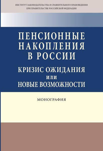 Обложка книги  «Пенсионные накопления в России: кризис ожидания или новые возможности»