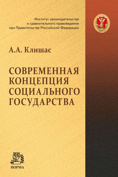 Обложка книги «Современная концепция социального государства»