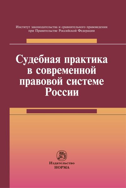 Обложка книги «Судебная практика в современной правовой системе России»