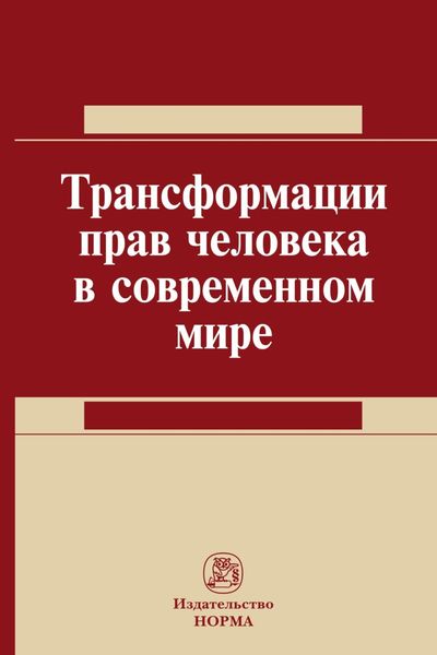 Обложка книги «Трансформация прав человека в современном мире»