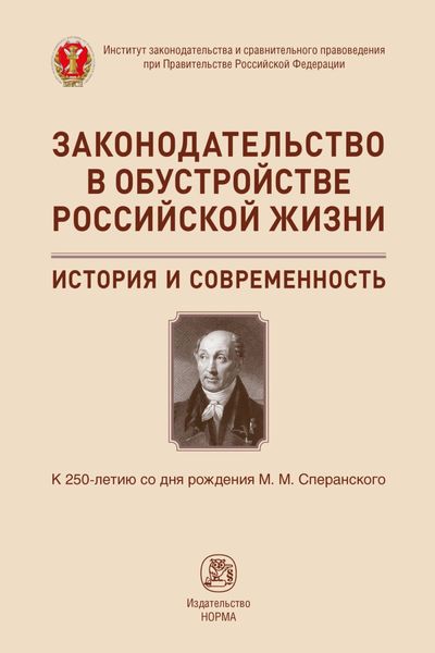 Обложка книги  «Законодательство в обустройстве российской жизни: история и современность. К 250-летию со дня рождения М.М.Сперанского»